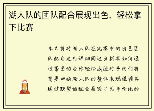 湖人队的团队配合展现出色，轻松拿下比赛