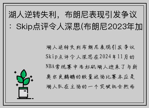 湖人逆转失利，布朗尼表现引发争议：Skip点评令人深思(布朗尼2023年加入湖人)