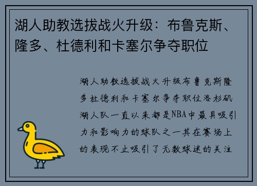 湖人助教选拔战火升级：布鲁克斯、隆多、杜德利和卡塞尔争夺职位