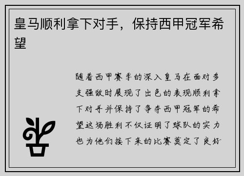 皇马顺利拿下对手，保持西甲冠军希望