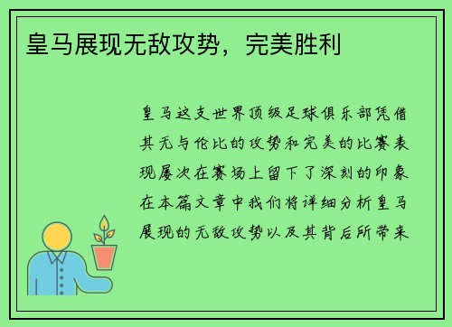 皇马展现无敌攻势，完美胜利