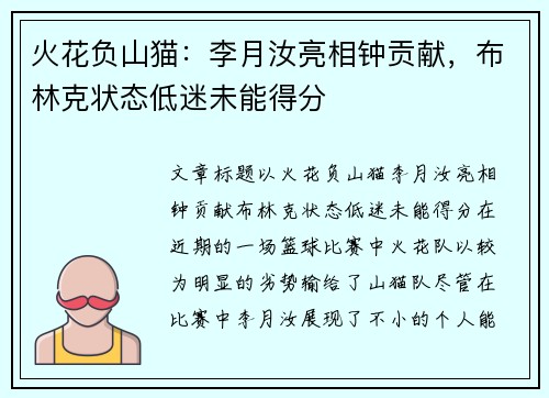 火花负山猫：李月汝亮相钟贡献，布林克状态低迷未能得分