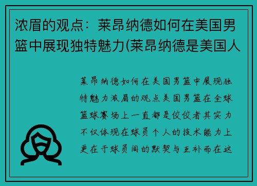 浓眉的观点：莱昂纳德如何在美国男篮中展现独特魅力(莱昂纳德是美国人吗)