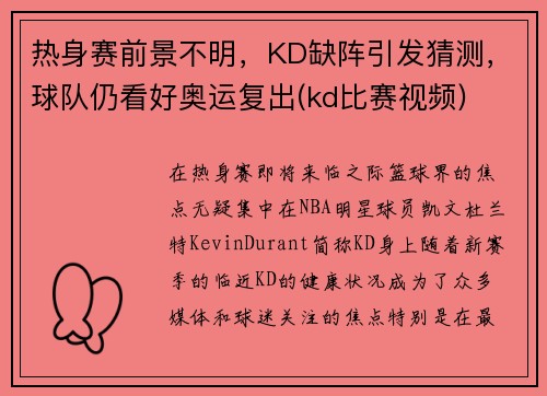 热身赛前景不明，KD缺阵引发猜测，球队仍看好奥运复出(kd比赛视频)