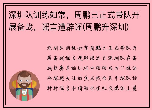 深圳队训练如常，周鹏已正式带队开展备战，谣言遭辟谣(周鹏升深圳)