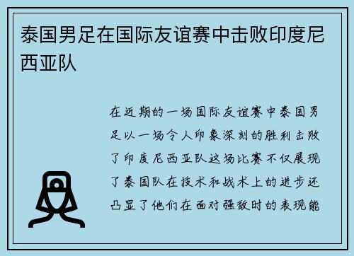 泰国男足在国际友谊赛中击败印度尼西亚队