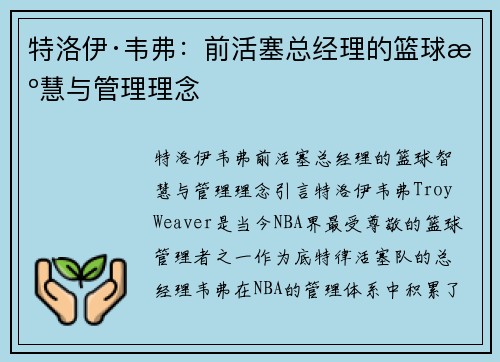 特洛伊·韦弗：前活塞总经理的篮球智慧与管理理念