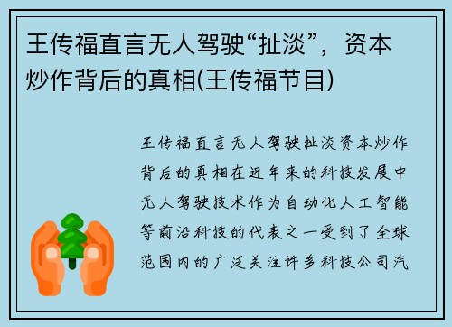 王传福直言无人驾驶“扯淡”，资本炒作背后的真相(王传福节目)