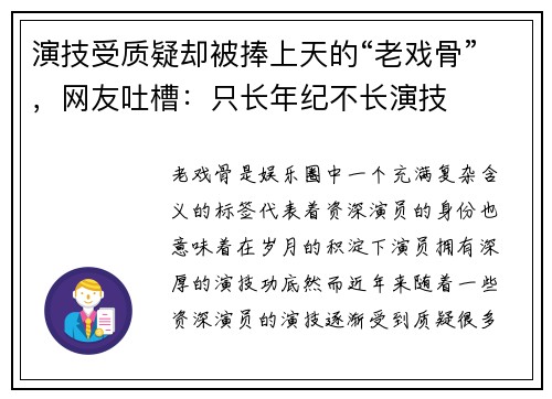 演技受质疑却被捧上天的“老戏骨”，网友吐槽：只长年纪不长演技