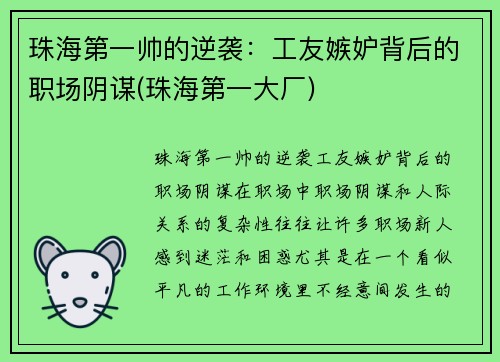 珠海第一帅的逆袭：工友嫉妒背后的职场阴谋(珠海第一大厂)
