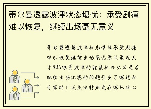 蒂尔曼透露波津状态堪忧：承受剧痛难以恢复，继续出场毫无意义