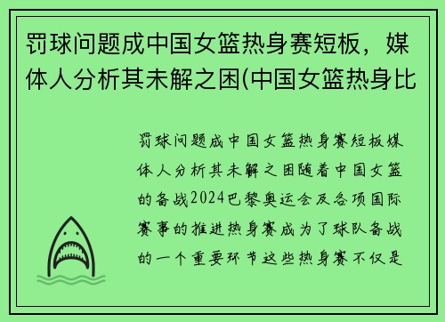 罚球问题成中国女篮热身赛短板，媒体人分析其未解之困(中国女篮热身比赛)