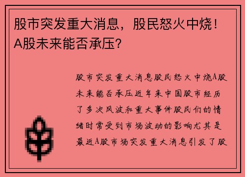 股市突发重大消息，股民怒火中烧！A股未来能否承压？