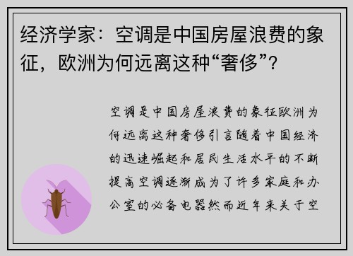 经济学家：空调是中国房屋浪费的象征，欧洲为何远离这种“奢侈”？