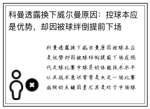 科曼透露换下威尔曼原因：控球本应是优势，却因被球绊倒提前下场