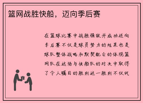 篮网战胜快船，迈向季后赛