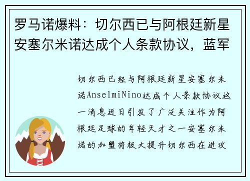 罗马诺爆料：切尔西已与阿根廷新星安塞尔米诺达成个人条款协议，蓝军即将迎来新援