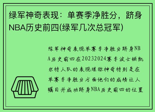 绿军神奇表现：单赛季净胜分，跻身NBA历史前四(绿军几次总冠军)