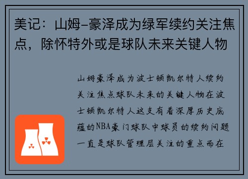 美记：山姆-豪泽成为绿军续约关注焦点，除怀特外或是球队未来关键人物