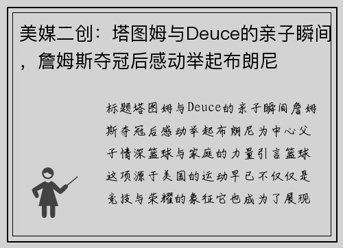 美媒二创：塔图姆与Deuce的亲子瞬间，詹姆斯夺冠后感动举起布朗尼