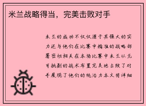 米兰战略得当，完美击败对手