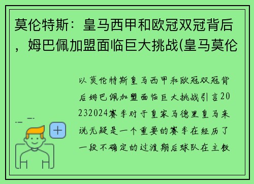 莫伦特斯：皇马西甲和欧冠双冠背后，姆巴佩加盟面临巨大挑战(皇马莫伦特斯球衣号码)