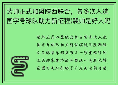 裴帅正式加盟陕西联合，曾多次入选国字号球队助力新征程(裴帅是好人吗)