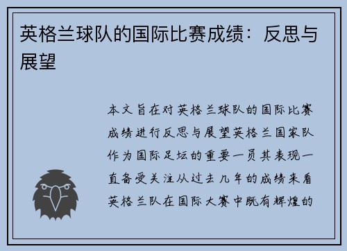 英格兰球队的国际比赛成绩：反思与展望