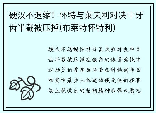 硬汉不退缩！怀特与莱夫利对决中牙齿半截被压掉(布莱特怀特利)