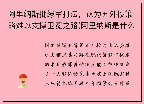 阿里纳斯批绿军打法，认为五外投策略难以支撑卫冕之路(阿里纳斯是什么意思)