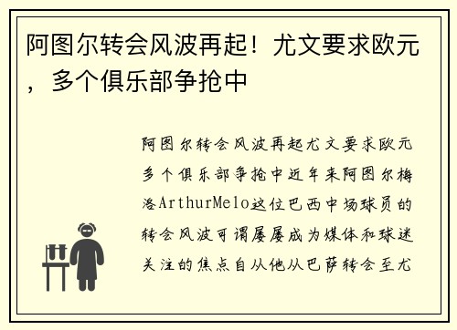 阿图尔转会风波再起！尤文要求欧元，多个俱乐部争抢中