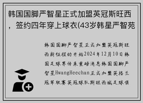 韩国国脚严智星正式加盟英冠斯旺西，签约四年穿上球衣(43岁韩星严智苑离婚)