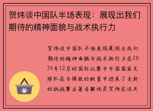 贺炜谈中国队半场表现：展现出我们期待的精神面貌与战术执行力