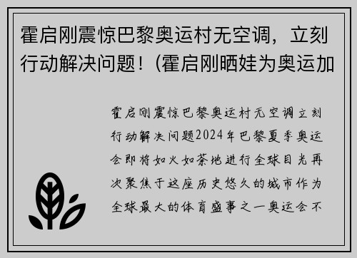 霍启刚震惊巴黎奥运村无空调，立刻行动解决问题！(霍启刚晒娃为奥运加油)