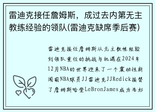 雷迪克接任詹姆斯，成过去内第无主教练经验的领队(雷迪克缺席季后赛)