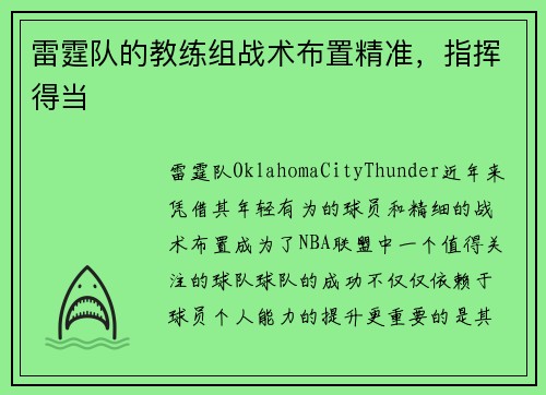 雷霆队的教练组战术布置精准，指挥得当