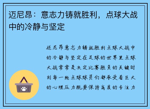 迈尼昂：意志力铸就胜利，点球大战中的冷静与坚定