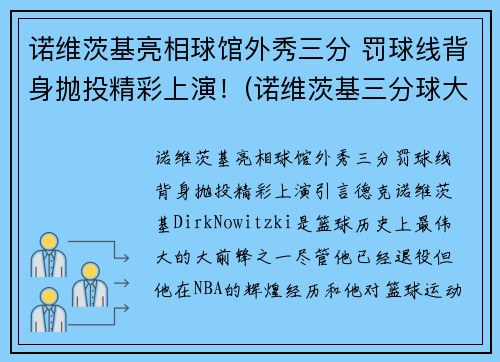 诺维茨基亮相球馆外秀三分 罚球线背身抛投精彩上演！(诺维茨基三分球大赛)