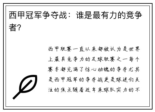 西甲冠军争夺战：谁是最有力的竞争者？