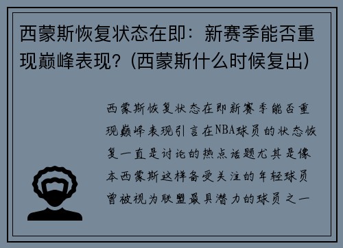 西蒙斯恢复状态在即：新赛季能否重现巅峰表现？(西蒙斯什么时候复出)