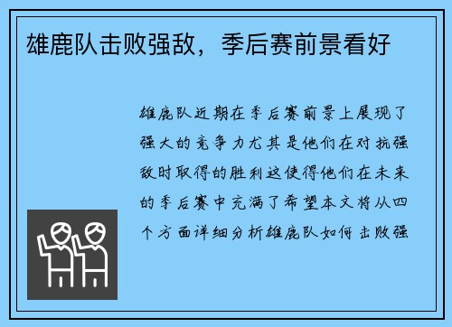 雄鹿队击败强敌，季后赛前景看好