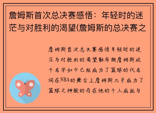詹姆斯首次总决赛感悟：年轻时的迷茫与对胜利的渴望(詹姆斯的总决赛之旅)