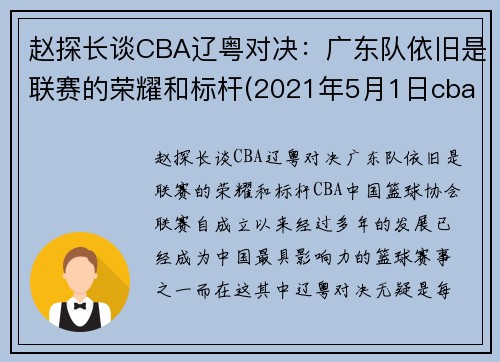 赵探长谈CBA辽粤对决：广东队依旧是联赛的荣耀和标杆(2021年5月1日cba广东对辽宁)
