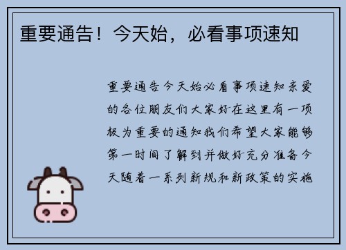 重要通告！今天始，必看事项速知