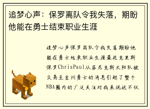 追梦心声：保罗离队令我失落，期盼他能在勇士结束职业生涯