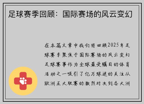 足球赛季回顾：国际赛场的风云变幻