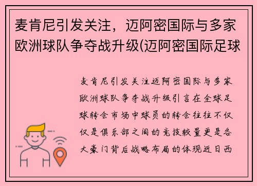 麦肯尼引发关注，迈阿密国际与多家欧洲球队争夺战升级(迈阿密国际足球俱乐部)