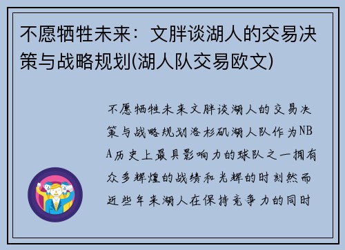 不愿牺牲未来：文胖谈湖人的交易决策与战略规划(湖人队交易欧文)