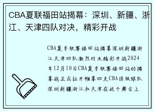 CBA夏联福田站揭幕：深圳、新疆、浙江、天津四队对决，精彩开战