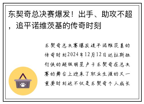 东契奇总决赛爆发！出手、助攻不超，追平诺维茨基的传奇时刻